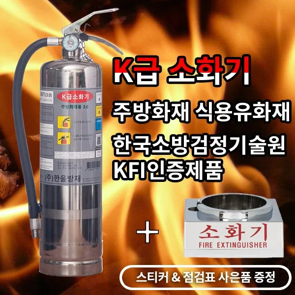 한울방재 한울방재K급소화기3L + 받침대