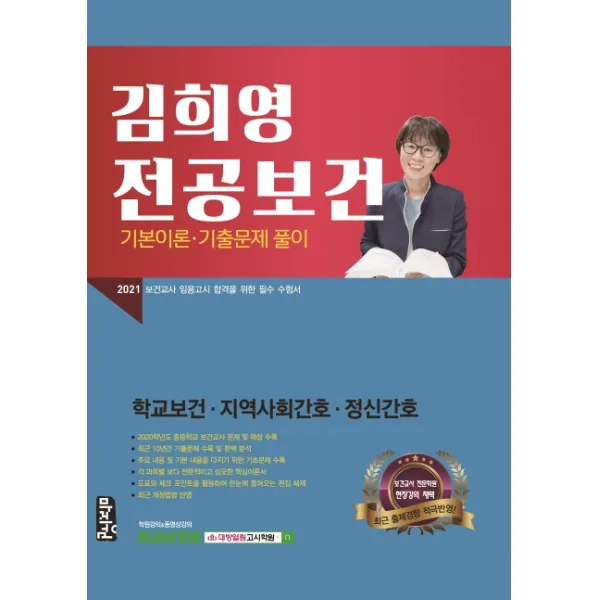 김희영 전공보건 기본이론 기출문제 풀이(2021):학교보건 지역사회간호 정신간호, 마지원