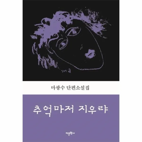 이노플리아 추억마저 지우랴 마광수교수의유고작 단편소설집, One color | One Size@1