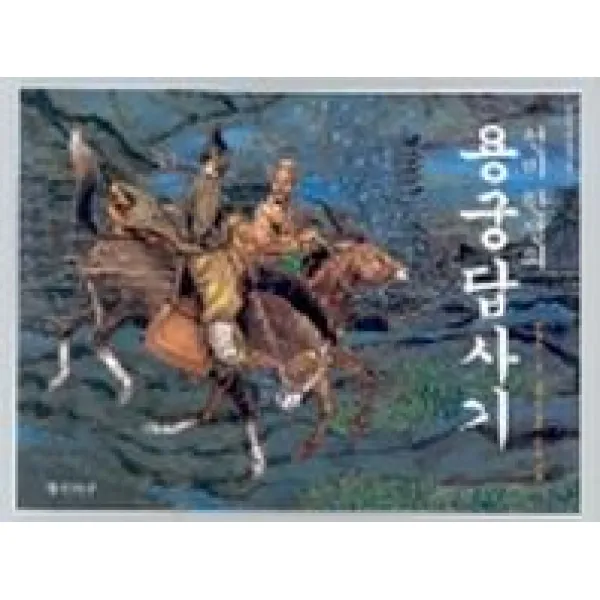선비 한생의 용궁답사기, 재미마주
