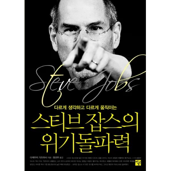 다르게 생각하고 다르게 움직이는 스티브 잡스의 위기돌파력, 멘토르