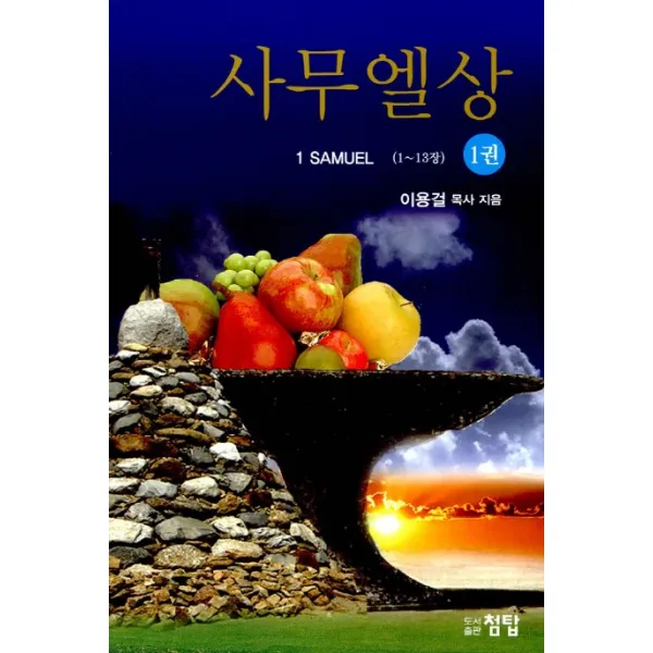사무엘상. 1(1-13장):이용걸목사 설교집, 첨탑