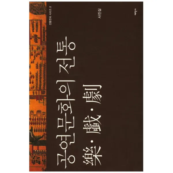 공연문화의 전통 악 희 극, 태학사