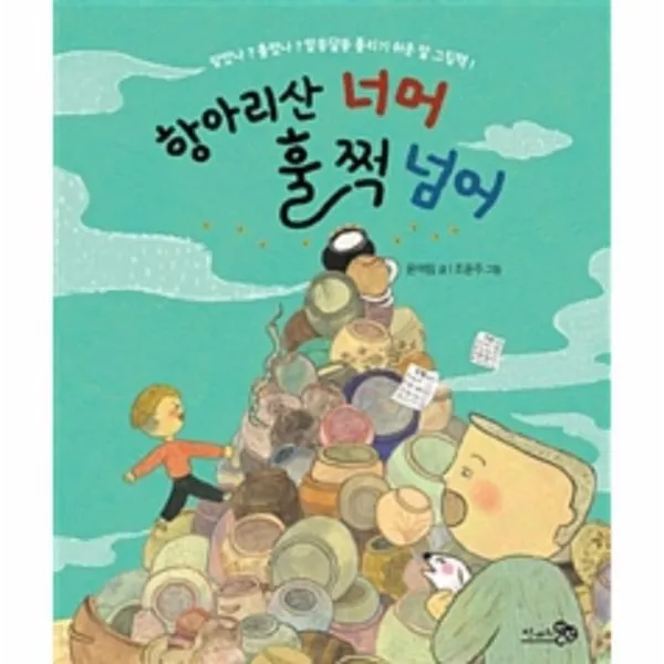 웅진북센 항아리산 너머 훌쩍 넘어 81 바람그림책 One Color | One Size@1