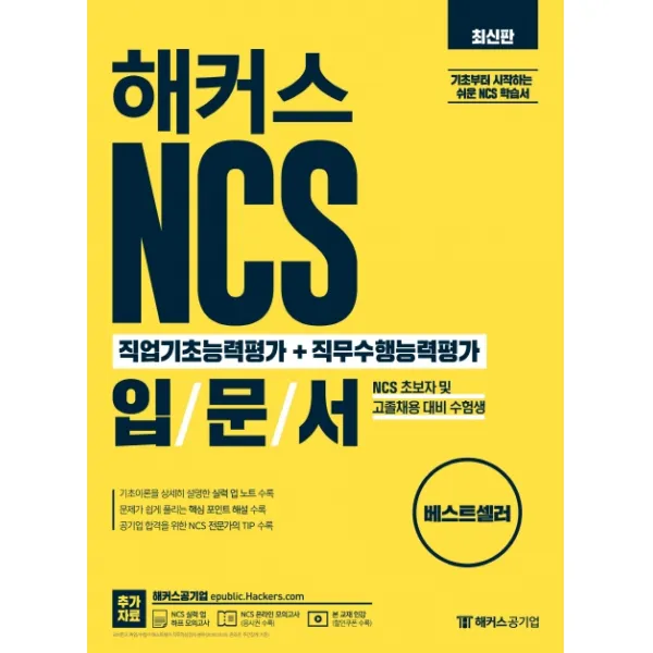 해커스 NCS 직업기초능력평가+직무수행능력평가 입문서:NCS 초보자 및 고졸채용 대비 수험생, 해커스공기업