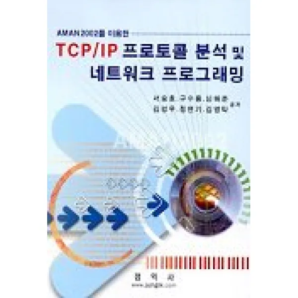 TCP/IP 프로토콜 분석및 네트워크 프로그래밍, 정익사