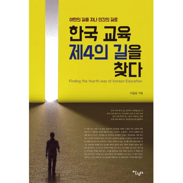한국 교육 제4의 길을 찾다:야만의 길을 지나 인간의 길로, 살림터
