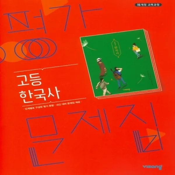 비상교육 비상 평가문제집 고등한국사(2020)도면회 15개정교육, 단일상품