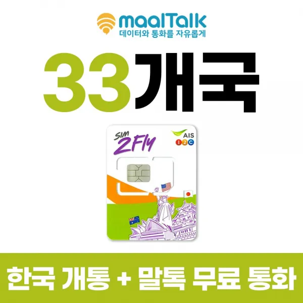 괌유심 8일사용 LTE 6GB 사용후 저속 무제한 인천공항 수령가능 33개국 말톡