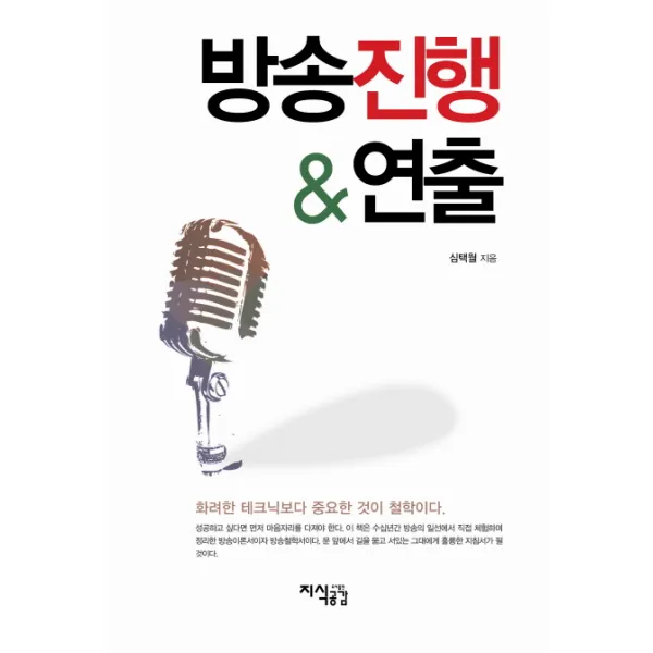 방송진행과 연출:화려한 테크닉보다 중요한 것이 철학이다, 지식공감