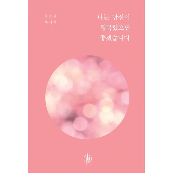 나는 당신이 행복했으면 좋겠습니다:박찬위 에세이, 하이스트, 박찬위