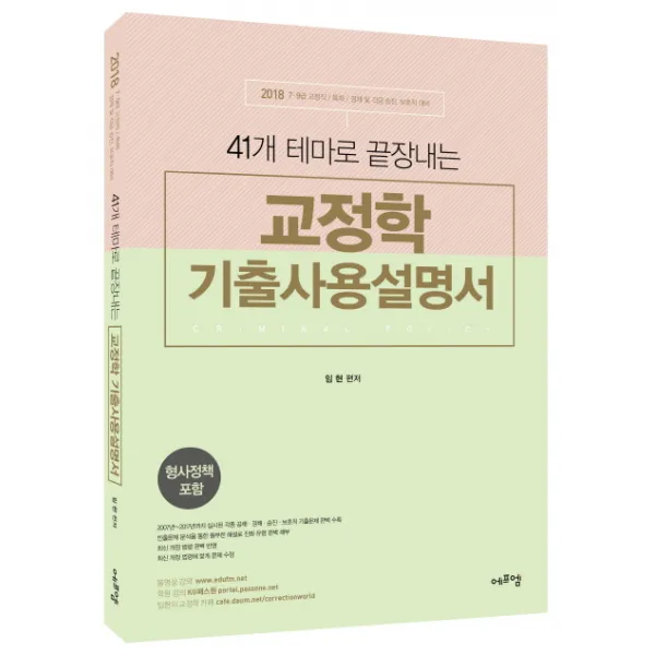 41개 테마로 끝장내는 교정학 기출사용설명서(2018):7 9급 교정직/특채/경채 및 각급 승진 보호직 대비, 에프엠