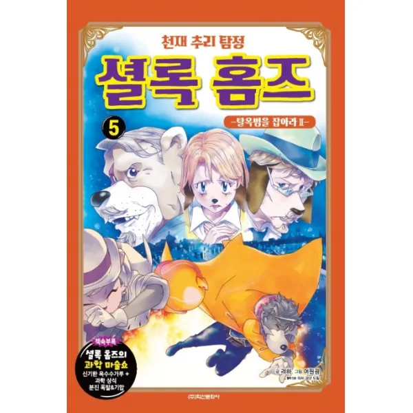 천재 추리 탐정 셜록홈즈. 5: 탈옥범을 잡아라(2), 학산문화사
