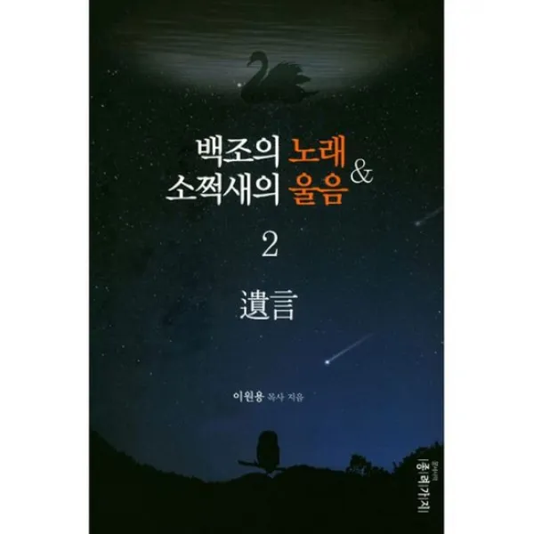 백조의 노래 소쩍새의 울음 2