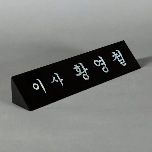 상패리아 자개명패 사장 Ceo명패 회장명패 33년전통 12 1.삼각명패30