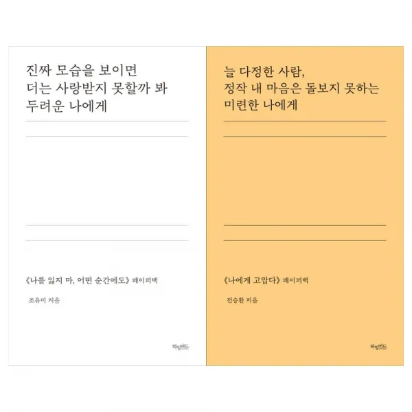 [허밍버드]페이퍼백 2종세트 (전2권/진짜모습을보이면+늘다정한사람)