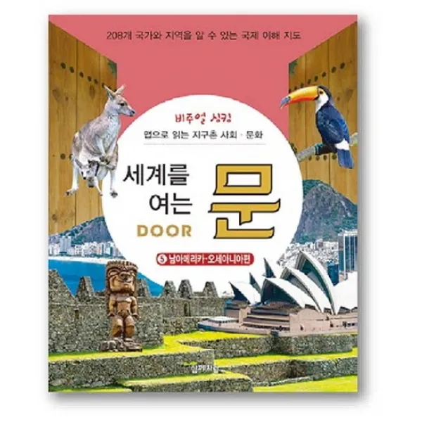 비주얼 싱킹 세계를 여는 문. 5: 남아메리카ㆍ오세아니아편:앱으로 읽는 지구촌 사회 문화, 함께자람(교학사)