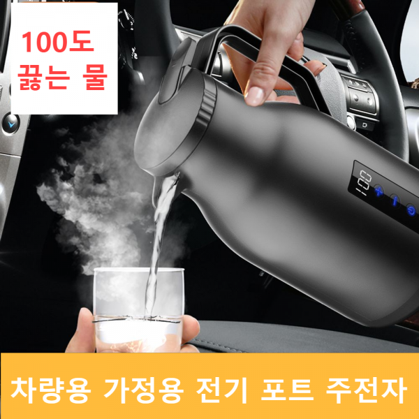 택시 운전 기사 차랑용 전기 포트 화물차 캠핑 차박, 화이트 1L 12v24v[카홈 겸용+받침대]