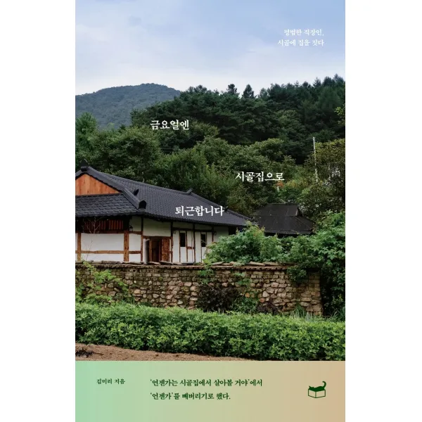 금요일엔 시골집으로 퇴근합니다:평범한 직장인, 시골에 집을 짓다, 김미리, 휴머니스트