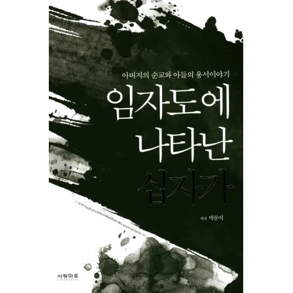 임자도에 나타난 십자가:아버지의 순교와 아들의 용서이야기, 사랑마루