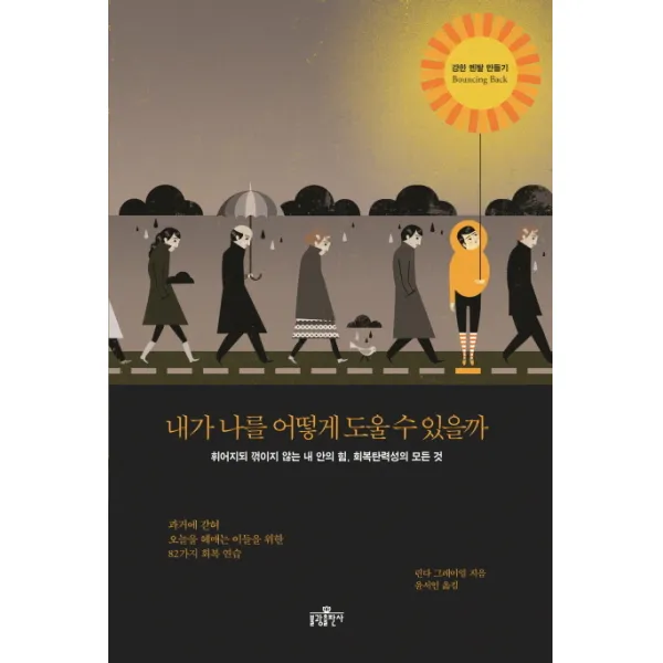 내가 나를 어떻게 도울 수 있을까:휘어지되 꺾이지 않는 내 안의 힘 회복탄력성의 모든 것, 불광출판사