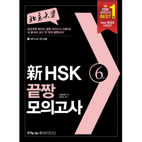북경대학 신 HSK 끝짱 모의고사 6급, 동양북스