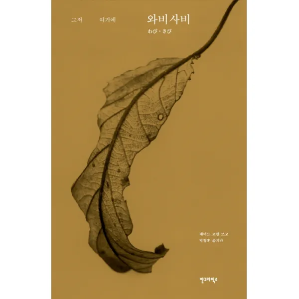 그저 여기에 와비사비, 안그라픽스