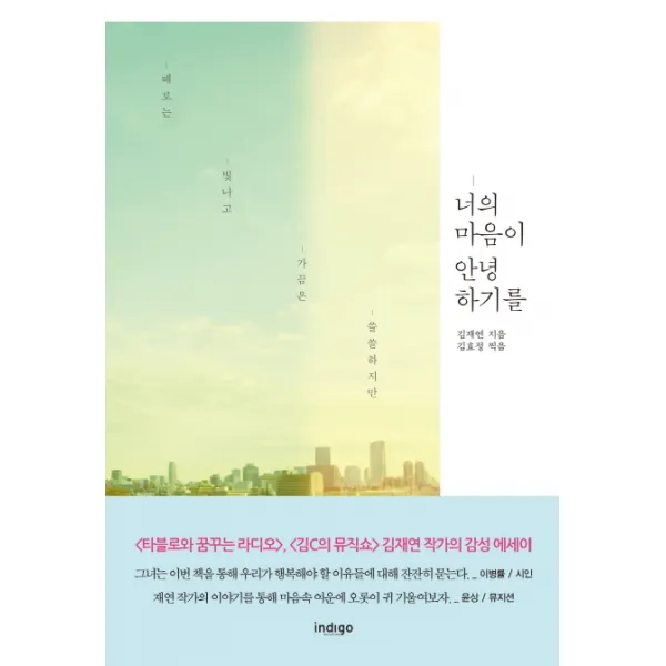 때로는 빛나고 가끔은 쓸쓸하지만 너의 마음이 안녕하기를, 인디고(글담)