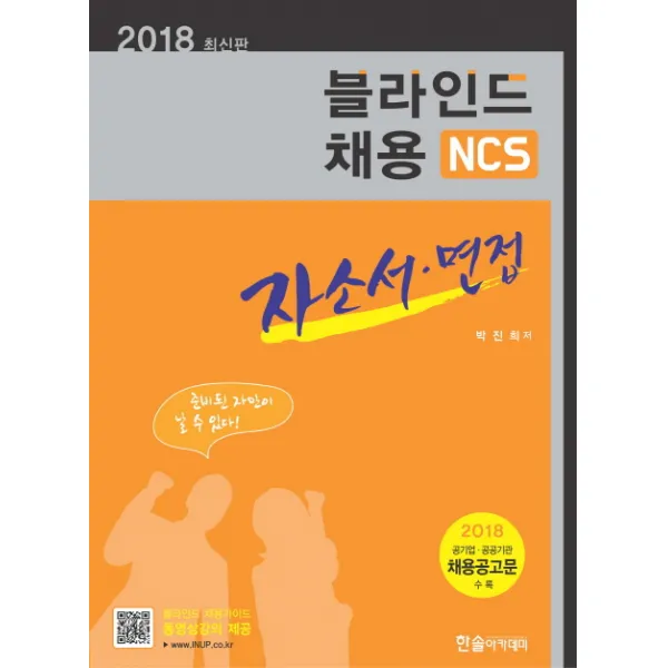 NCS 블라인드 채용 자소서 면접(2018):2018 공기업 공공기관 채용공고문 수록, 한솔아카데미