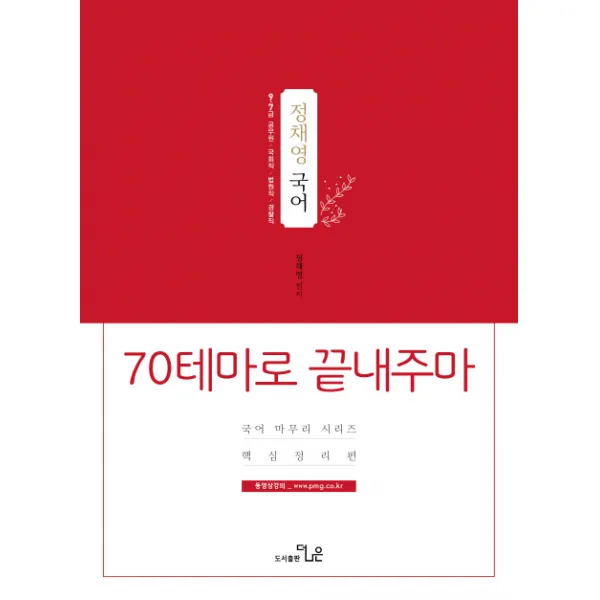 정채영 국어 70테마로 끝내주마 핵심정리편(2019):9급 7급 공무원/국회직/법원직/경찰직, 더나은