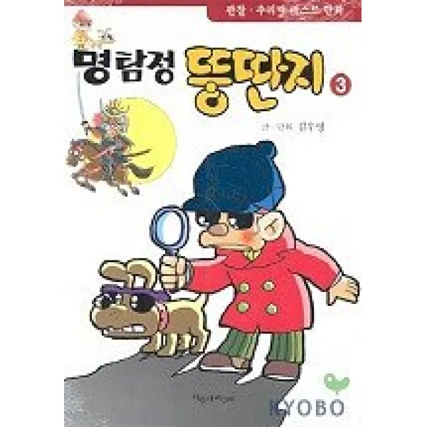 명탐정 뚱딴지 3, 파랑새어린이