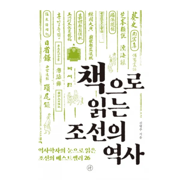 책으로 읽는 조선의 역사:역사학자의 눈으로 읽은 조선의 베스트셀러 26, 휴머니스트
