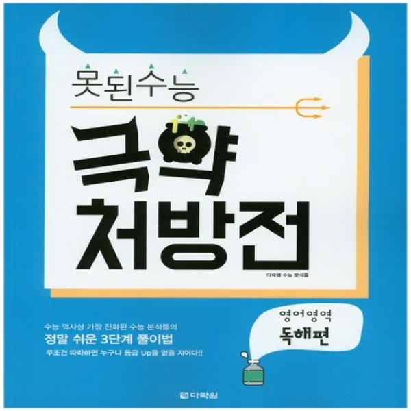 다락원 못된수능 극약 처방전 영어영역 독해편 2016, 없음