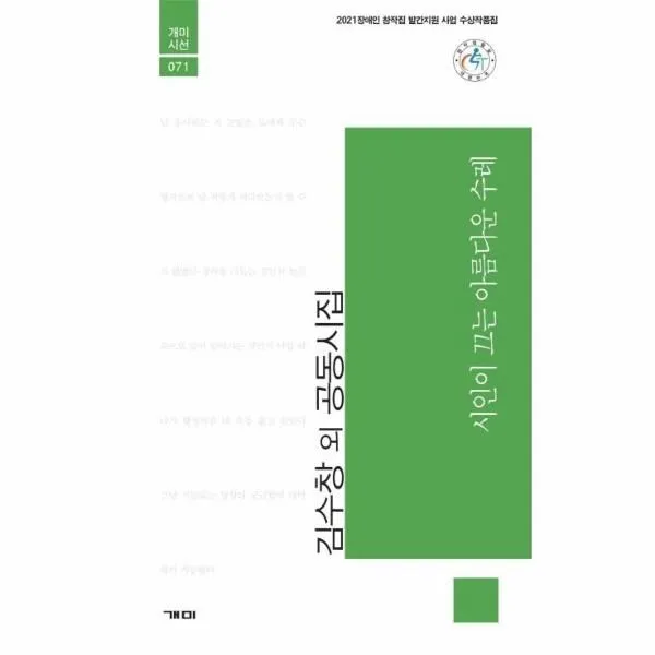 [개미]시인이 끄는 아름다운 수레 - 개미시선 71, 개미, 김수창 외