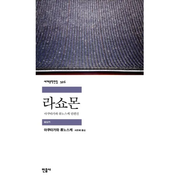 라쇼몬:아쿠타가와 류노스케 단편선, 민음사