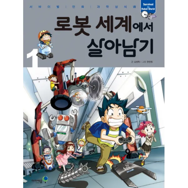로봇 세계에서 살아남기 1, 아이세움