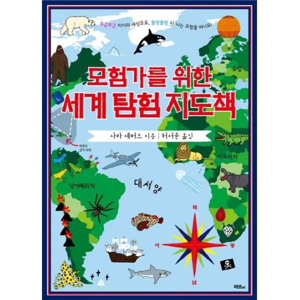 모험가를 위한 세계 탐험 지도책:두근두근 미지의 세상으로 울렁울렁 신 나는 모험을 떠나요! 머스트비