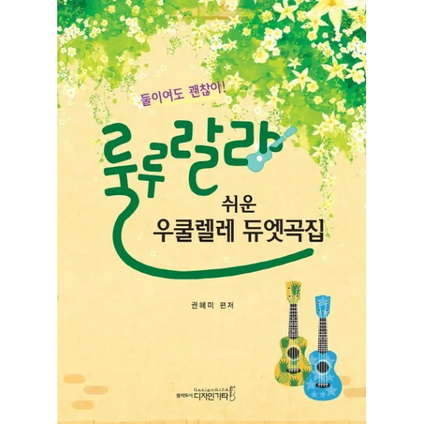 룰루랄라 쉬운 우쿨렐레 듀엣곡집:둘이여도 괜찮아, 디자인기타