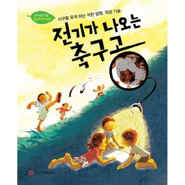 전기가 나오는 축구공:지구를 웃게 하는 착한 발명 적정 기술, 와이즈만BOOKS