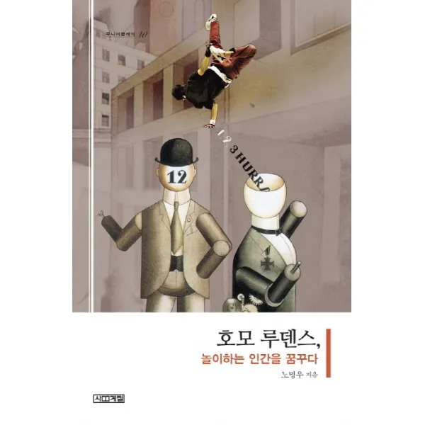 호모 루덴스 놀이하는 인간을 꿈꾸다, 사계절