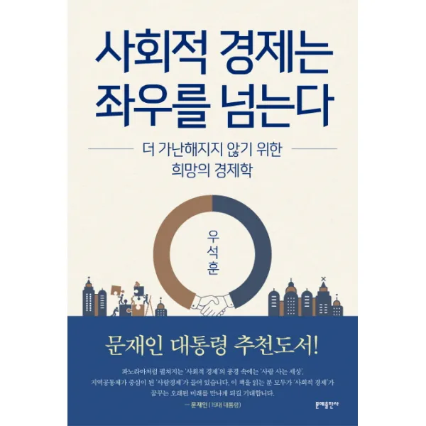 사회적 경제는 좌우를 넘는다:더 가난해지지 않기 위한 희망의 경제학, 문예출판사