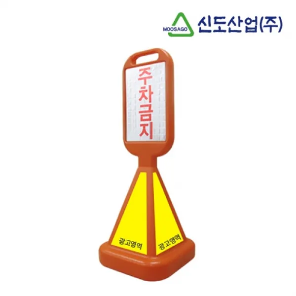 148 이프로딜 / 주차금지표지판 사면 오뚜기 표지판 1P 주차안전시설 주차금지