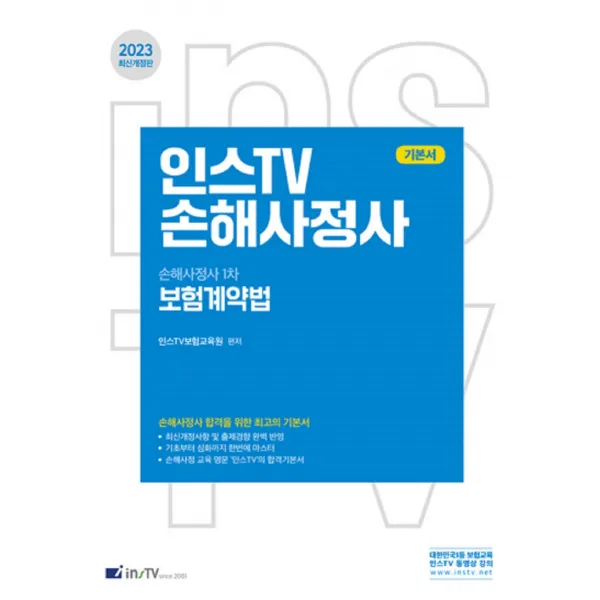 2023 인스TV 손해사정사 1차 보험계약법 기본서, 고시아카데미