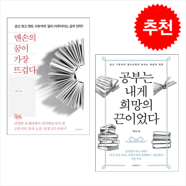 공부는 내게 희망의 끈이었다+맨손의 꿈이 가장 뜨겁다 (전2권) 세트 + 미니수첩 증정, 구본석, 문예춘추사