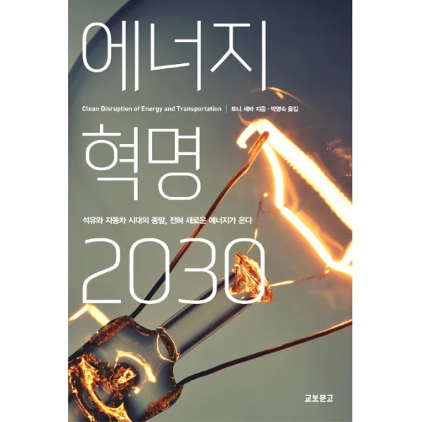 에너지 혁명 2030:석유와 자동차 시대의 종말 전혀 새로운 에너지가 온다, 교보문고