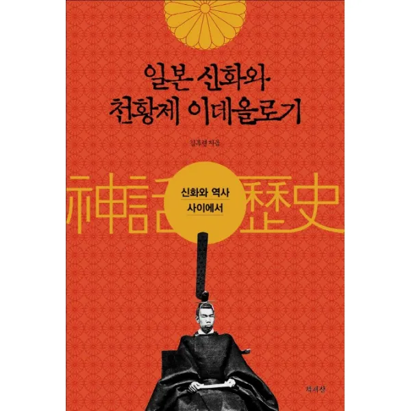 일본 신화와 천황제 이데올로기:신화와 역사 사이에서, 책세상