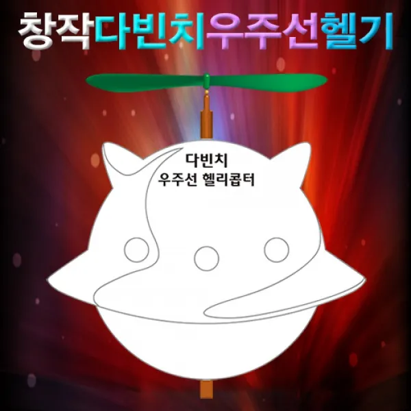 [마로리빙+할인점]_향앤미과학 창작 다빈치 우주선 헬기 5인용 만들기놀이 과학교구 과학놀이 교구 과학도구주퍼스리빙, ★해당상품을+구매합니다★