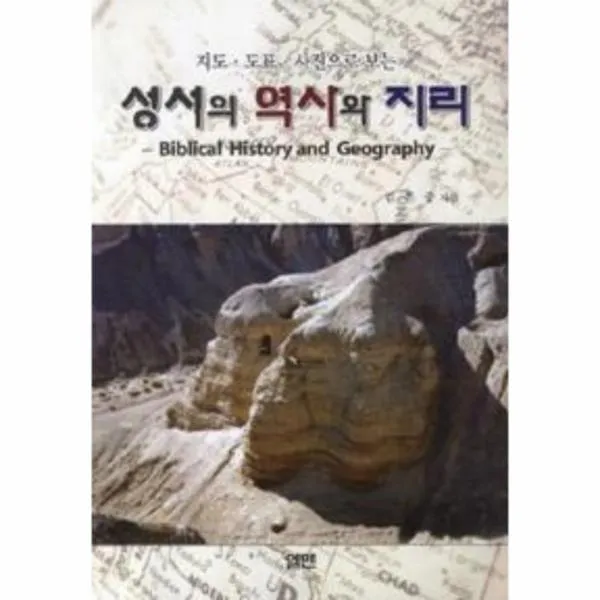 성서의 역사와 지리(지도 도표 사진으로 보는), 엘맨출판사