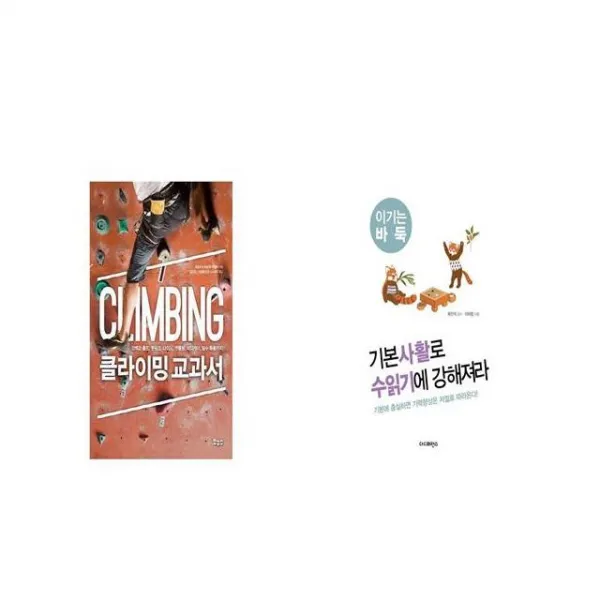 클라이밍 교과서 + 기본사활로 수읽기에 강해져라 [세트상품]