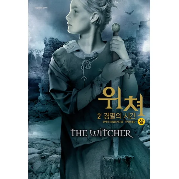 위쳐. 2: 경멸의 시간(상), 제우미디어